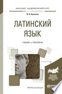 Латинский язык. Учебник и практикум для академического бакалавриата