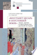 «Восстанет цесарь в опустевшей земле»: люди, время и пространство русской истории. К 70-летию профессора Н.С. Борисова. Сборник научных статей