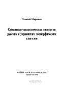 Semantiko-stilističeskaja tipologija russkich i ukrainskich zoomorfičeskich glagolov