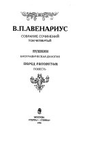 Собрание сочинений в пяти томах: Пушкин. Перед рассветом