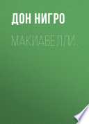 Макиавелли