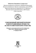 Современный мировой порядок и интеграционные процессы на постсоветском пространстве