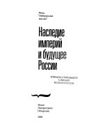 Наследие империи и будущее России