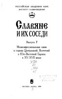 Славяне и их соседи