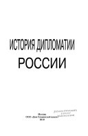 История дипломатии России