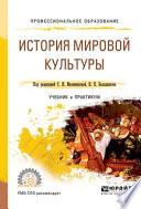 История мировой культуры. Учебник и практикум для СПО