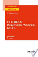 Европейские музыкально-культовые каноны 2-е изд., испр. и доп. Монография