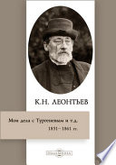 Мои дела с Тургеневым и т. д. (1851–1861 гг.)