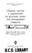 Сборник текстов и упражнении по русскому языку для иностранных учащихся средних специальных учебных заведении