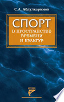 Спорт в пространстве времени и культур