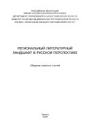 Региональный литературный ландшафт в русской перспективе