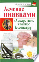 Лечение пиявками. «Лекарство», спасшее Клеопатру