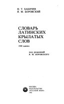 Словарь латинских крылатых слов