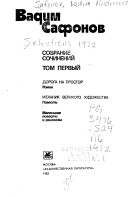 Sobranie sochineniĭ v trekh tomakh: Doroga na prostor. Mekhanik velikogo khudozhestva. Malenʹkie povesti i rasskazy