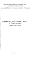 Удобрения и регуляторы роста в садоводстве