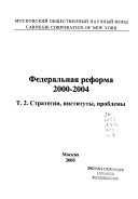 Федеральная реформа, 2000-2003: Стратегии, институты, проблемы