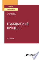 Гражданский процесс 10-е изд., пер. и доп. Учебное пособие для вузов