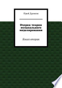 Очерки теории музыкального моделирования. Книга вторая