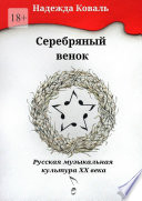 Серебряный венок. Русская музыкальная культура ХХ века