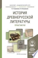 История древнерусской литературы. Практикум. Учебное пособие для академического бакалавриата