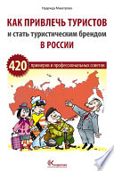 Как привлечь туристов и стать туристическим брендом в России