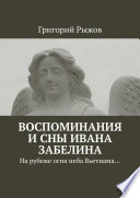 Воспоминания и сны Ивана Забелина. На рубеже огня неба Вьетнама...