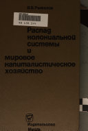 Raspad kolonial'noi sistemy i mirovoe kapitalisticheskoe khoziaistvo