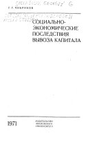 Социально-экономические последствия вывоза капитала