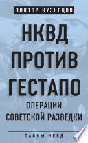 НКВД против гестапо. Операции советской разведки