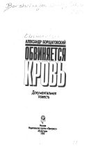 Обвиняется кровь