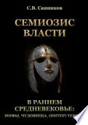 Семиозис власти в раннем Средневековье: мифы, чудовища, (интер) тексты