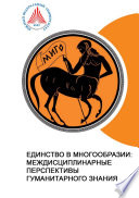 Единство в многообразии: междисциплинарные перспективы гуманитарного знания