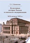 Культурная история Запада в контексте модернизации