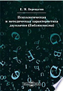 Психологическая и методическая характеристика двуязычия (Билингвизма)