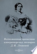 Воспоминания артистки императорских театров Д. М. Леоновой