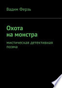 Охота на монстра. Мистическая детективная поэма