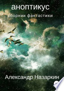 Аноптикус. Сборник рассказов