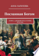 Посланная Богом. Книга 1. Древняя Русь и князь Ярослав