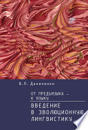 От предъязыка – к языку. Введение в эволюционную лингвистику