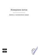 Далеко, в заснеженном городе