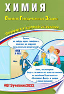 Химия. Основной государственный экзамен. Готовимся к итоговой аттестации