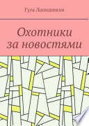 Охотники за новостями