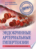 Эндокринные артериальные гипертензии. Руководство для практических врачей