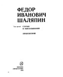 Fedor Ivanovich Shalïäpin (romanized title): Statï i vyskazyvaniïä. Prilozheniïä