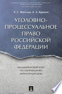 Уголовно-процессуальное право Российской Федерации. Академический курс по направлению «Юриспруденция»