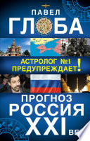 Прогноз. Россия. XXI век. Астролог No1 предупреждает!