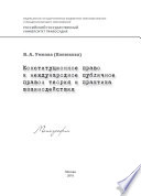 Конституционное право и международное публичное право: теория и практика взаимодействия