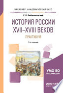 История России XVII—XVIII веков. Практикум 2-е изд., пер. и доп. Учебное пособие для академического бакалавриата