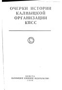 Очерки истории Калмыцкой организации КПСС