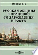 Русская община в процессе ее зарождения и роста